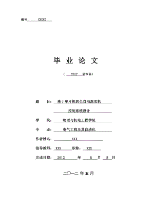 毕业设计基于单片机的全自动洗衣机控制系统设计.doc