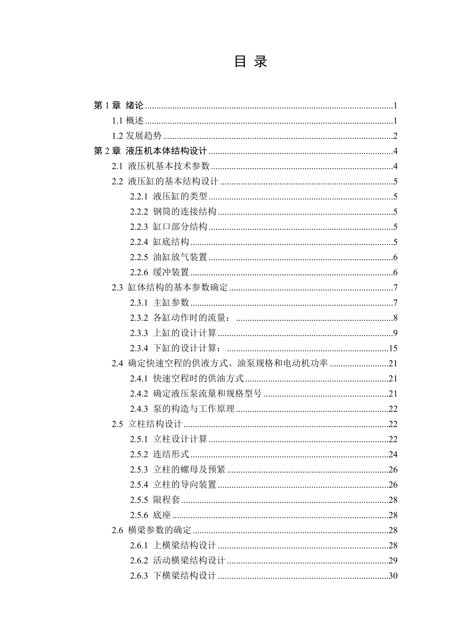 毕业设计（论文）PLC四柱液压机控制系统设计.doc_第2页