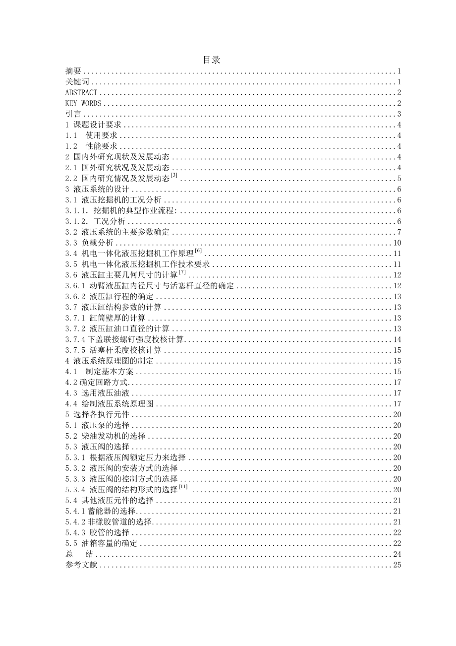 毕业设计（论文）挖掘机动臂机构液压系统的设计.doc_第1页