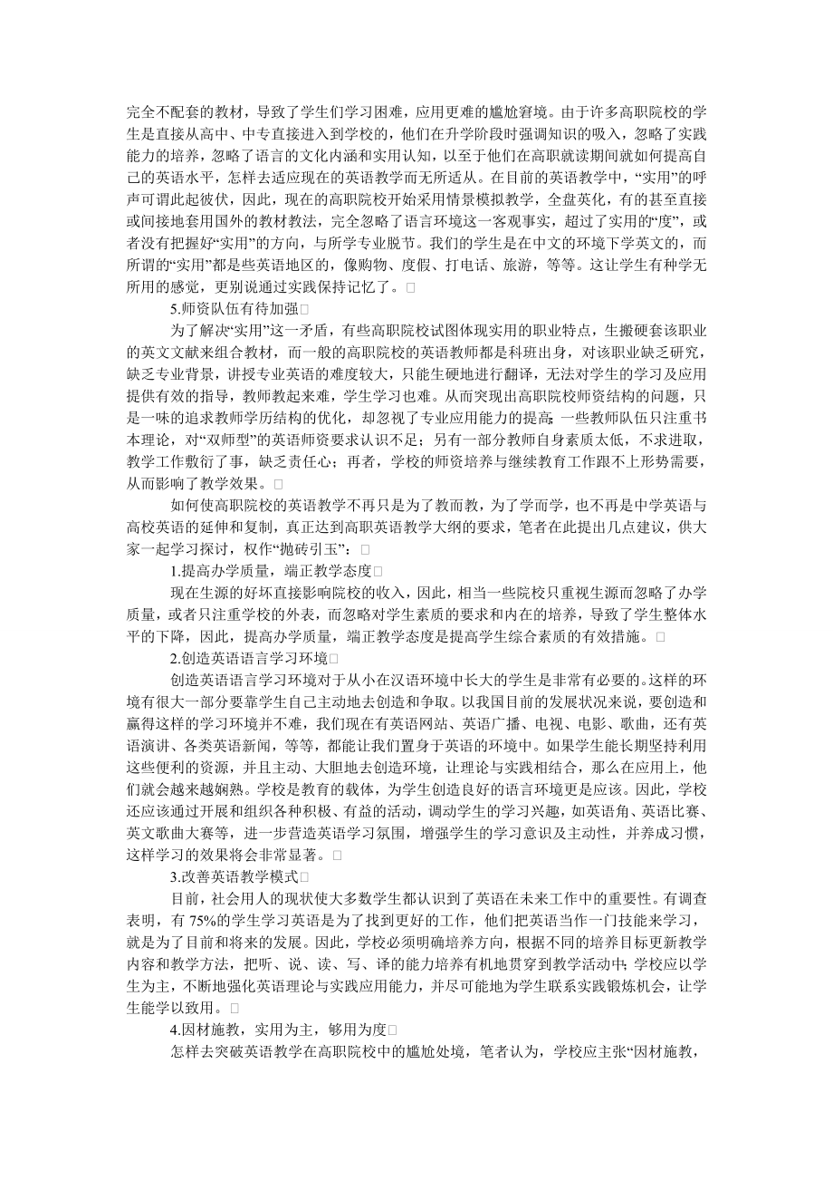 教育论文浅析高职院校英语教学现状及建议.doc_第2页