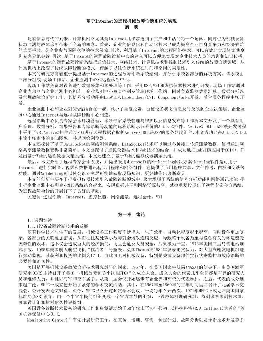 毕业设计（论文）基于Internet的远程机械故障诊断系统的实现.doc_第1页