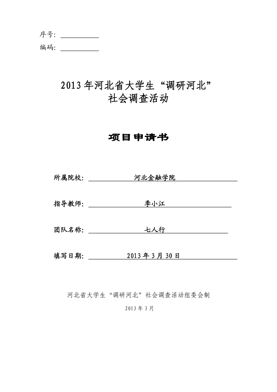 8城乡经济一体化视角下保定现代农业发展模式探究徐水为例申请书.doc_第1页