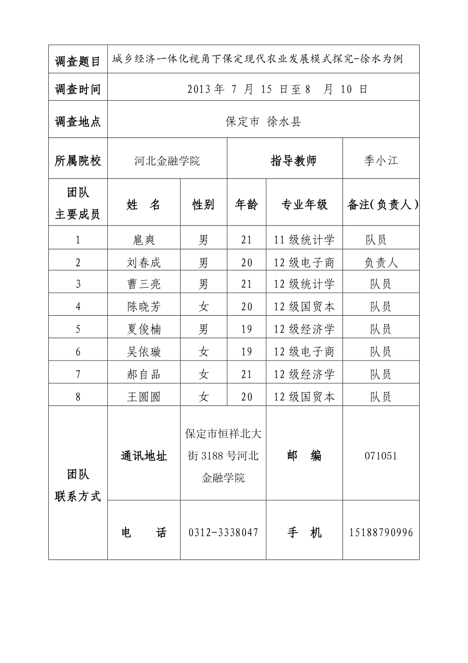 8城乡经济一体化视角下保定现代农业发展模式探究徐水为例申请书.doc_第3页