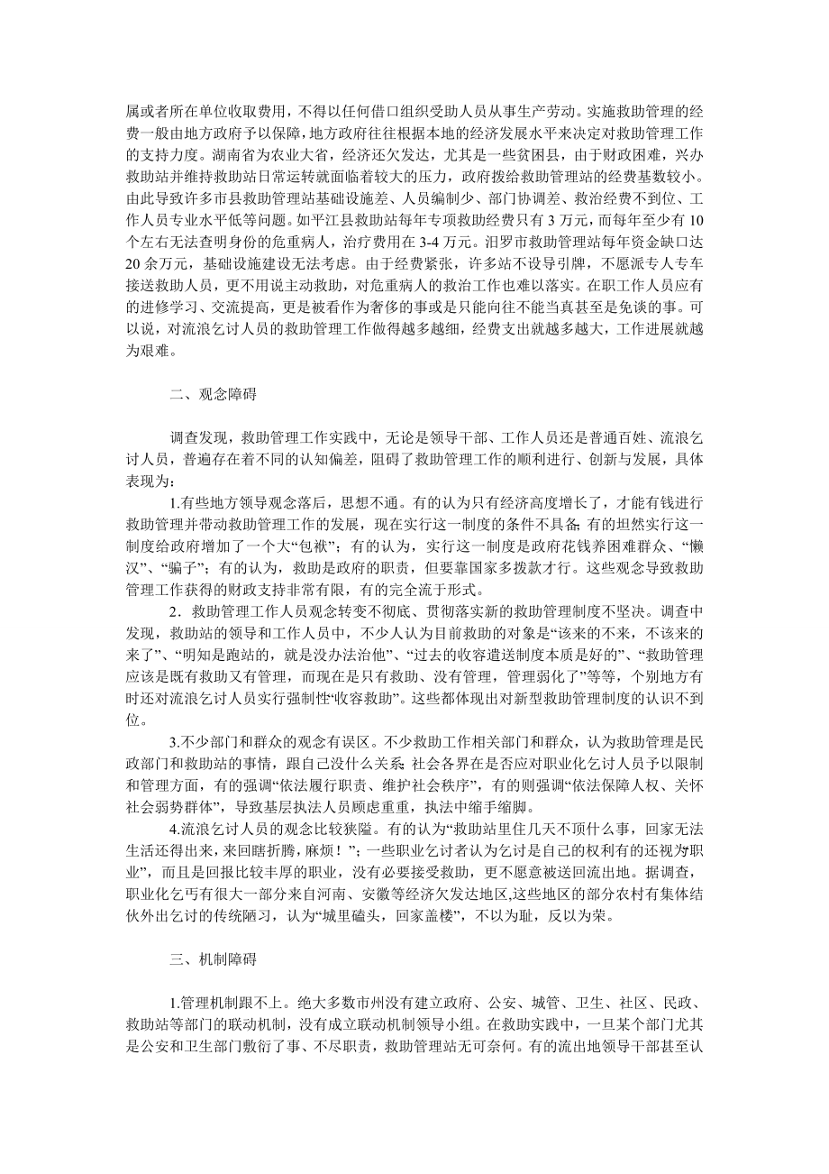 社会学论文湖南省流浪乞讨人员救助管理发展的制约因素探析.doc_第2页