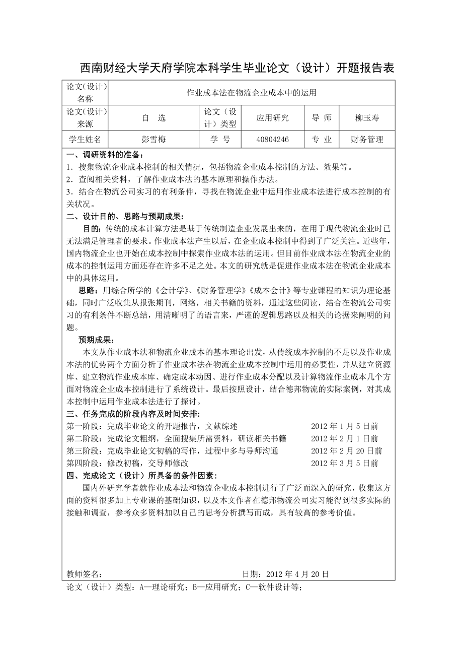 毕业设计（论文）作业成本法在物流企业成本中的运用.doc_第3页