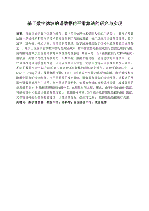 毕业论文基于数字滤波的谱数据的平滑算法的研究与实现38613.doc