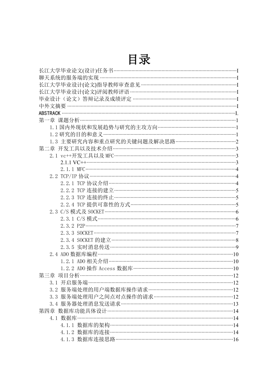 毕业设计（论文）聊天系统的服务端的设计与实现.doc_第3页