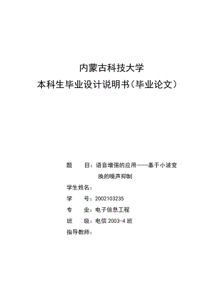 毕业设计（论文）语音增强的应用基于小波变换的噪声抑制.doc