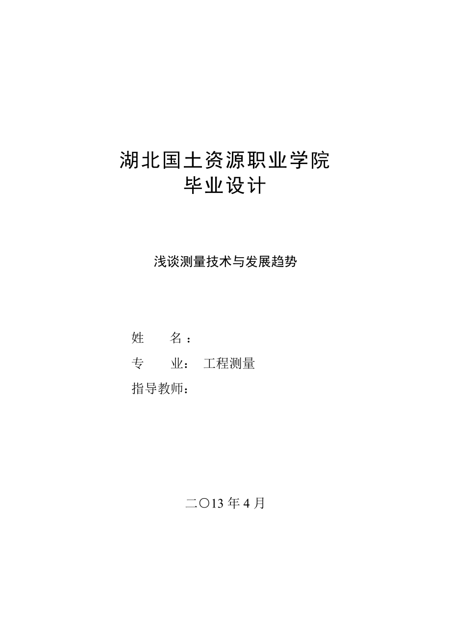 浅谈测量技术与发展趋势毕业论文.doc_第1页