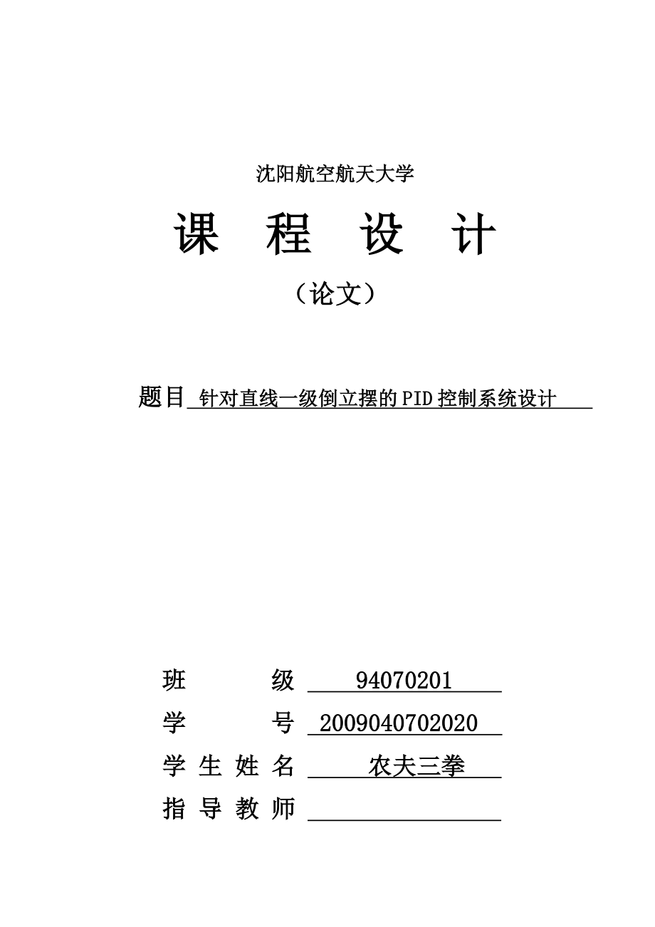 计算机控制技术课程设计针对直线一级倒立摆的PID控制系统设计.doc_第1页