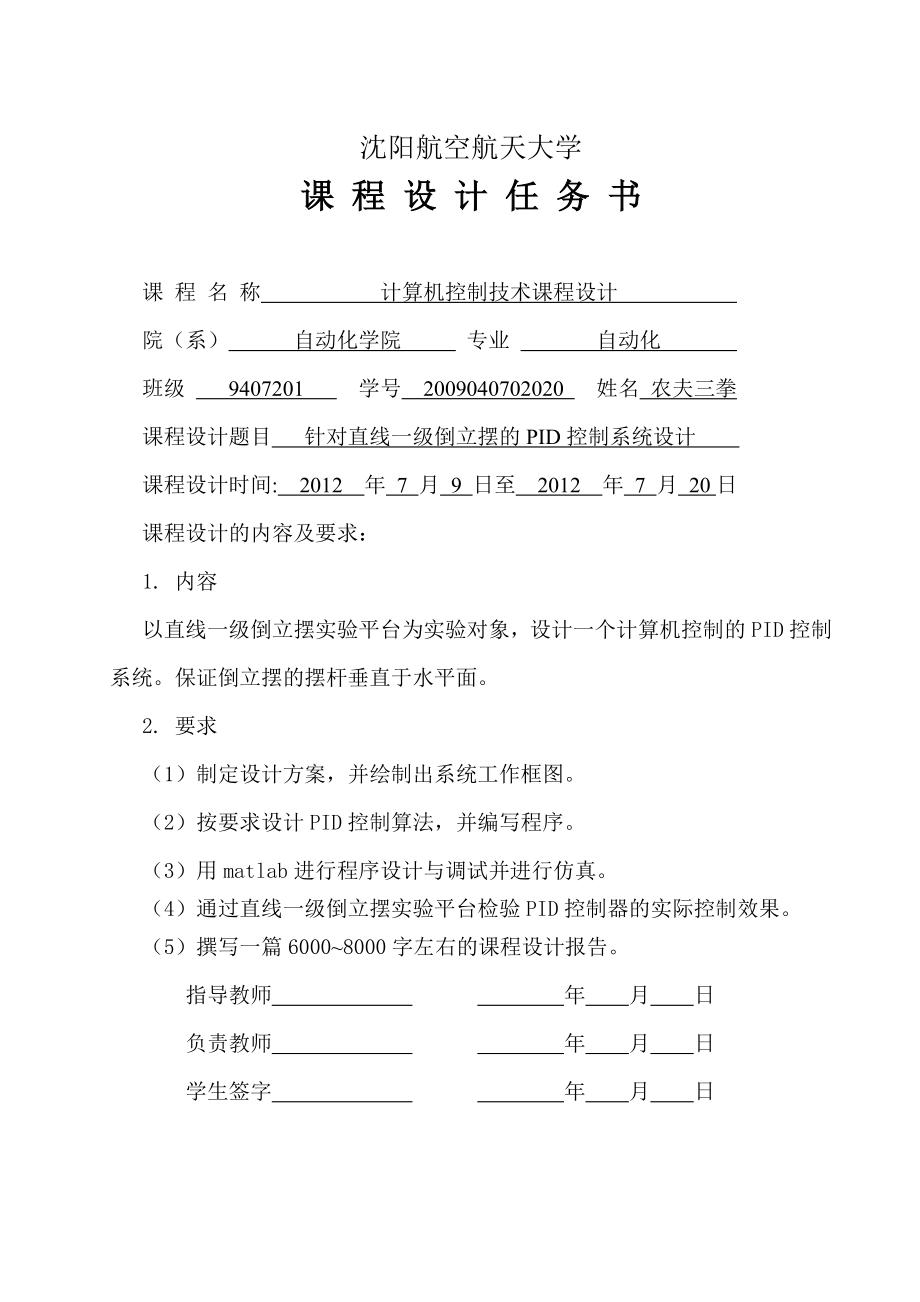 计算机控制技术课程设计针对直线一级倒立摆的PID控制系统设计.doc_第2页