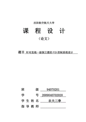 计算机控制技术课程设计针对直线一级倒立摆的PID控制系统设计.doc