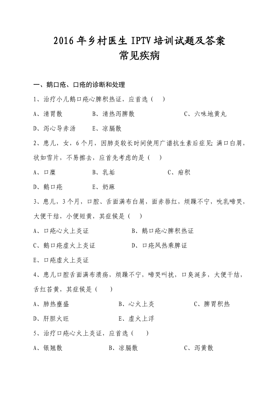 乡村医师iptv培训试题及答案(常见疾病).doc_第1页