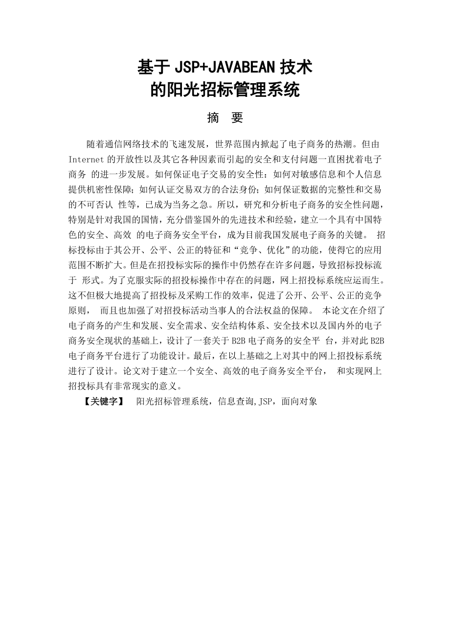 毕业设计（论文）基于JSP+JAVABEAN技术的阳光招标管理系统.doc_第1页