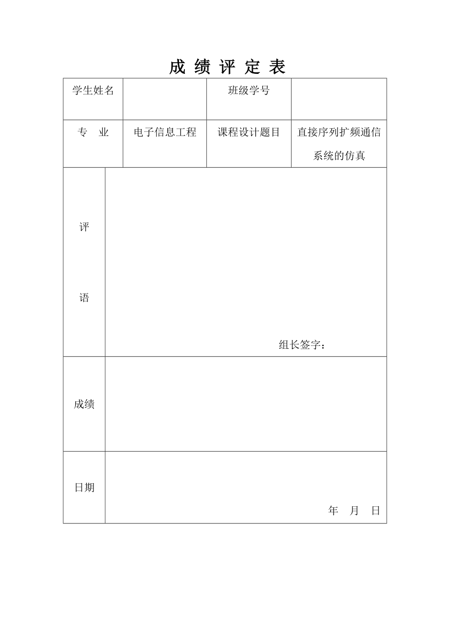 电子信息工程课程设计任务书直接序列扩频通信系统的仿真.doc_第1页