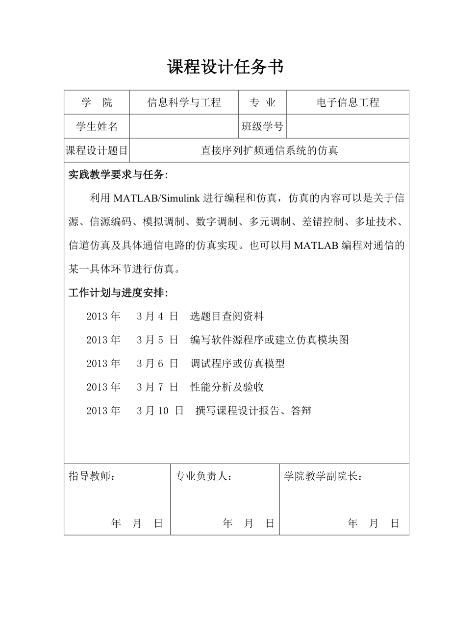 电子信息工程课程设计任务书直接序列扩频通信系统的仿真.doc_第2页