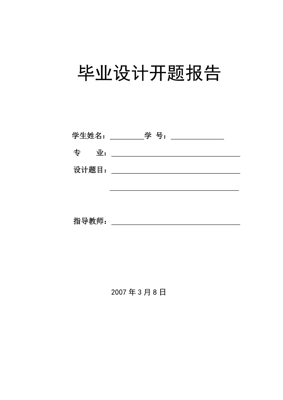 毕业设计（论文）开题报告ASP在线考试系统.doc_第1页