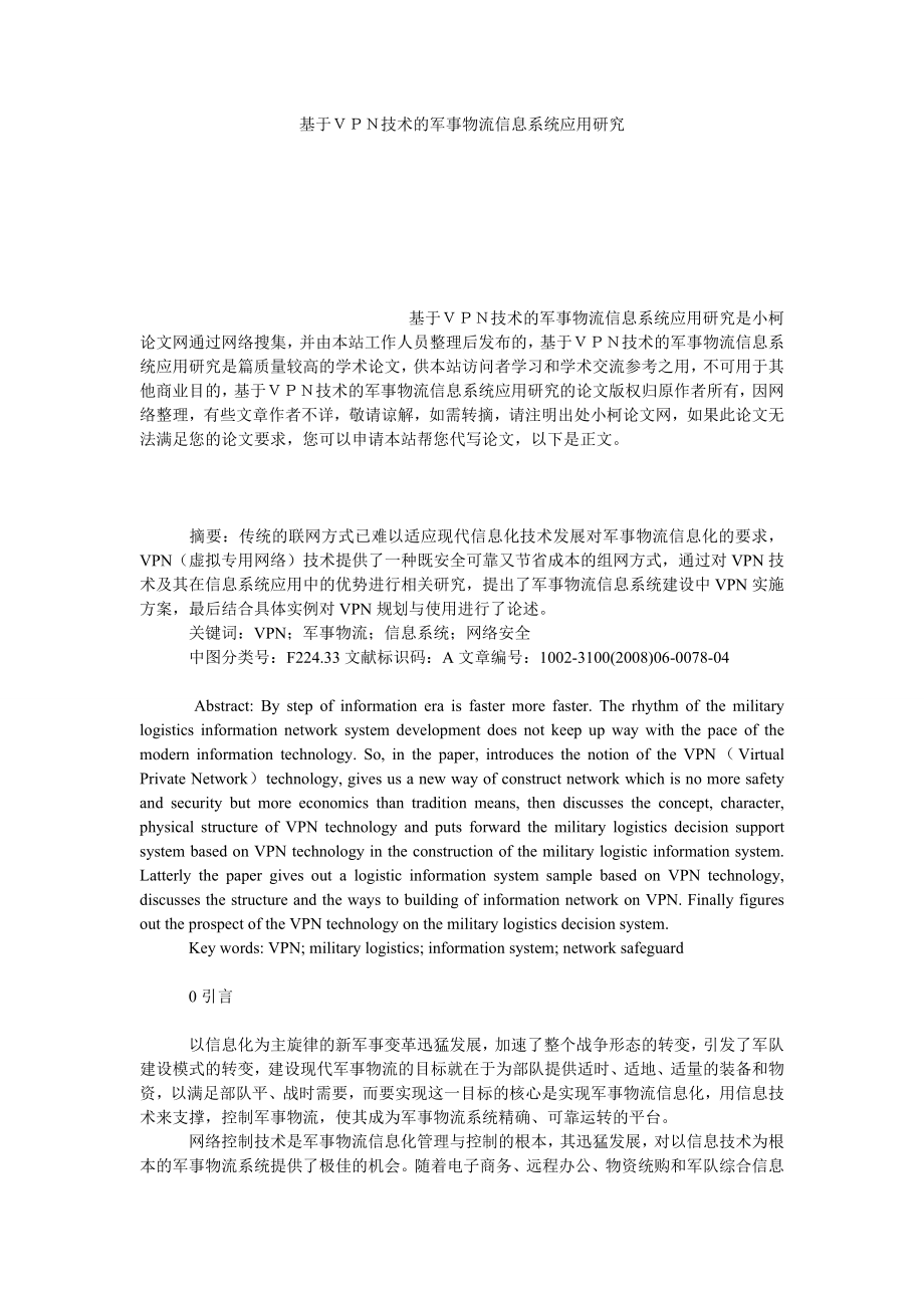 管理论文基于ＶＰＮ技术的军事物流信息系统应用研究.doc_第1页