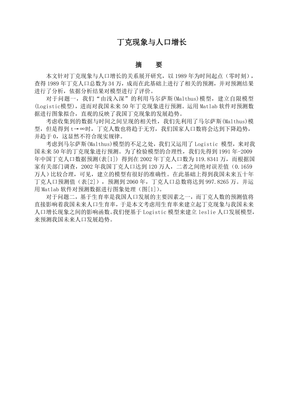 【国家级精品课程】中南大学数学建模lingomatlab优化建模数模培训全国赛论文丁克现象与人口增长.doc_第1页