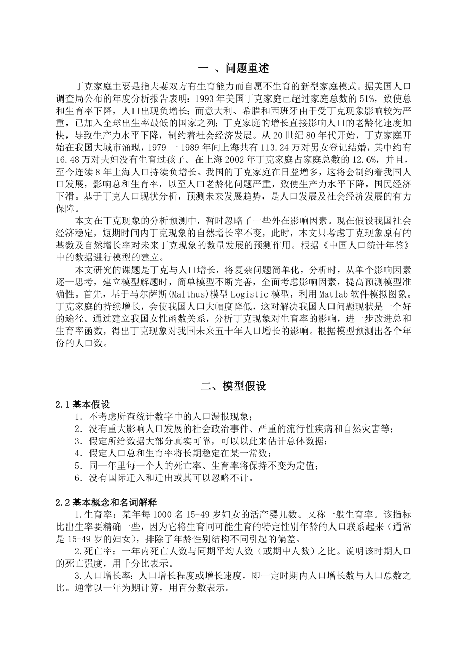 【国家级精品课程】中南大学数学建模lingomatlab优化建模数模培训全国赛论文丁克现象与人口增长.doc_第2页