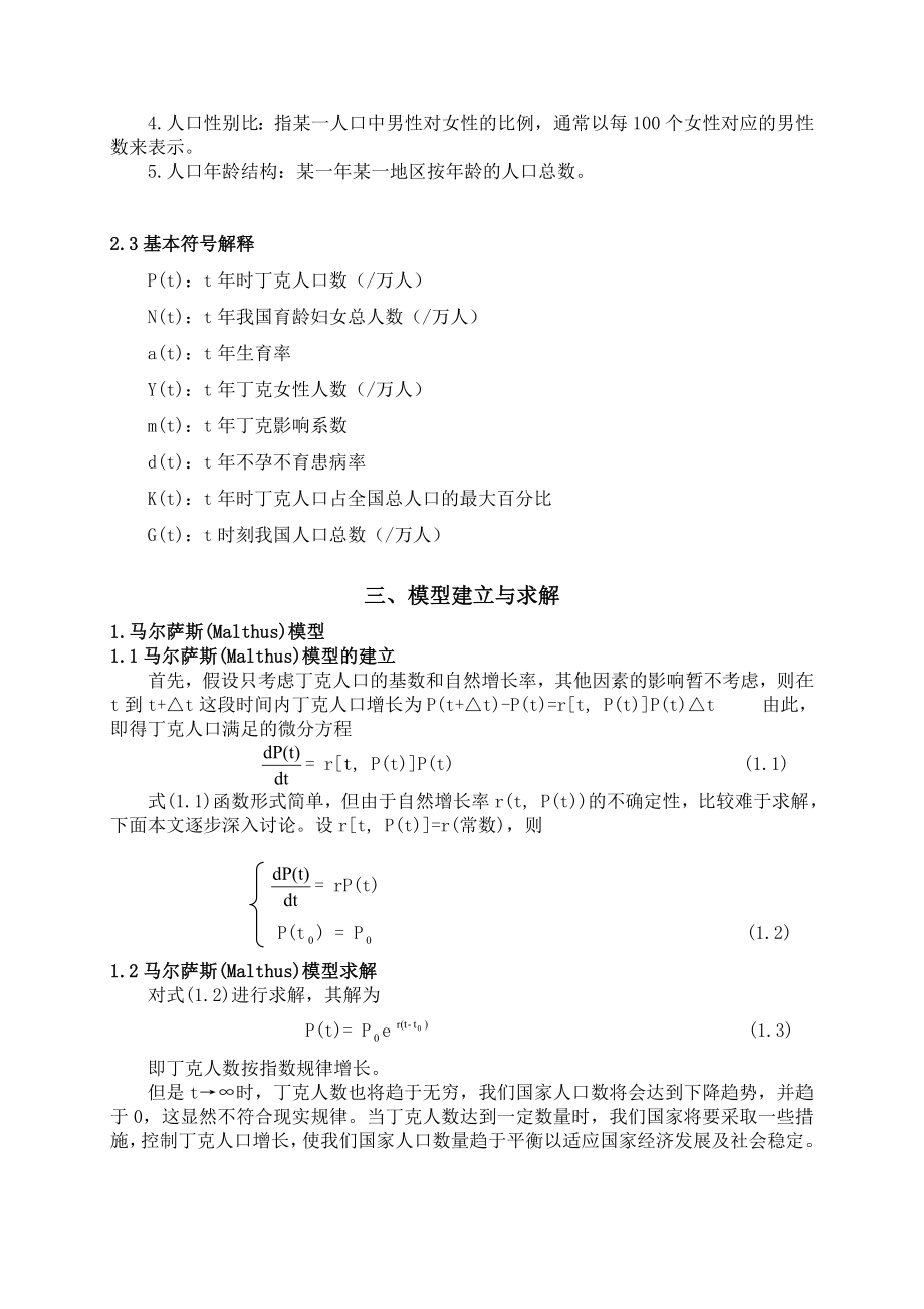 【国家级精品课程】中南大学数学建模lingomatlab优化建模数模培训全国赛论文丁克现象与人口增长.doc_第3页