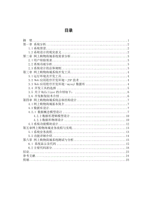 网上购物商城系统毕业设计论文.doc