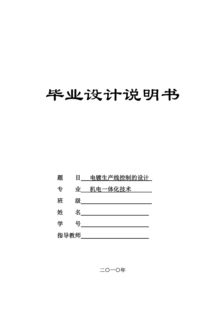 毕业设计电镀生产线控制的设计.doc_第1页