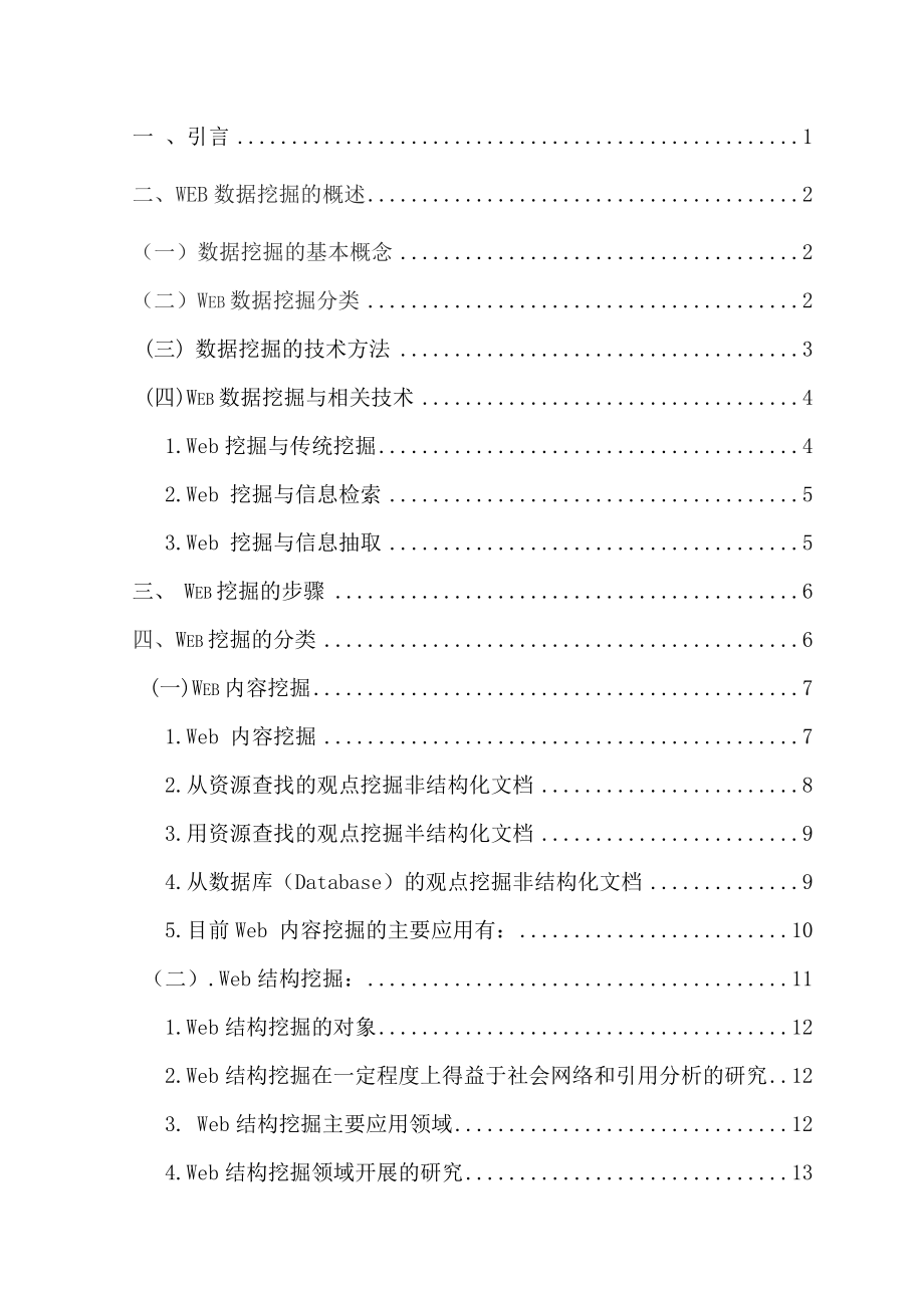 毕业设计（论文）Web挖掘关键技术及研究.doc_第3页