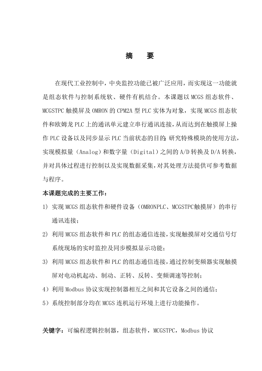 毕业论文基于MCGS工业实时监控系统的开发.doc_第1页