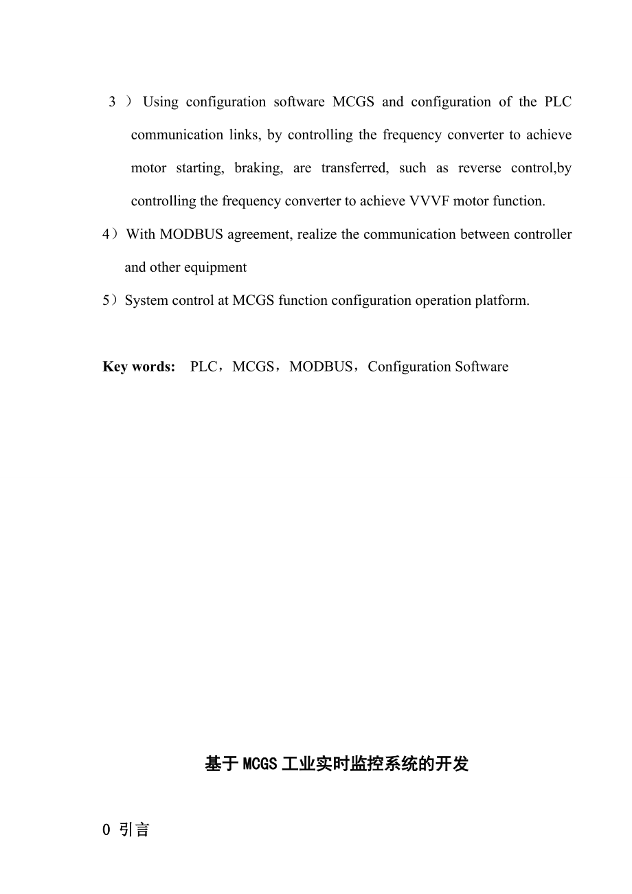 毕业论文基于MCGS工业实时监控系统的开发.doc_第3页