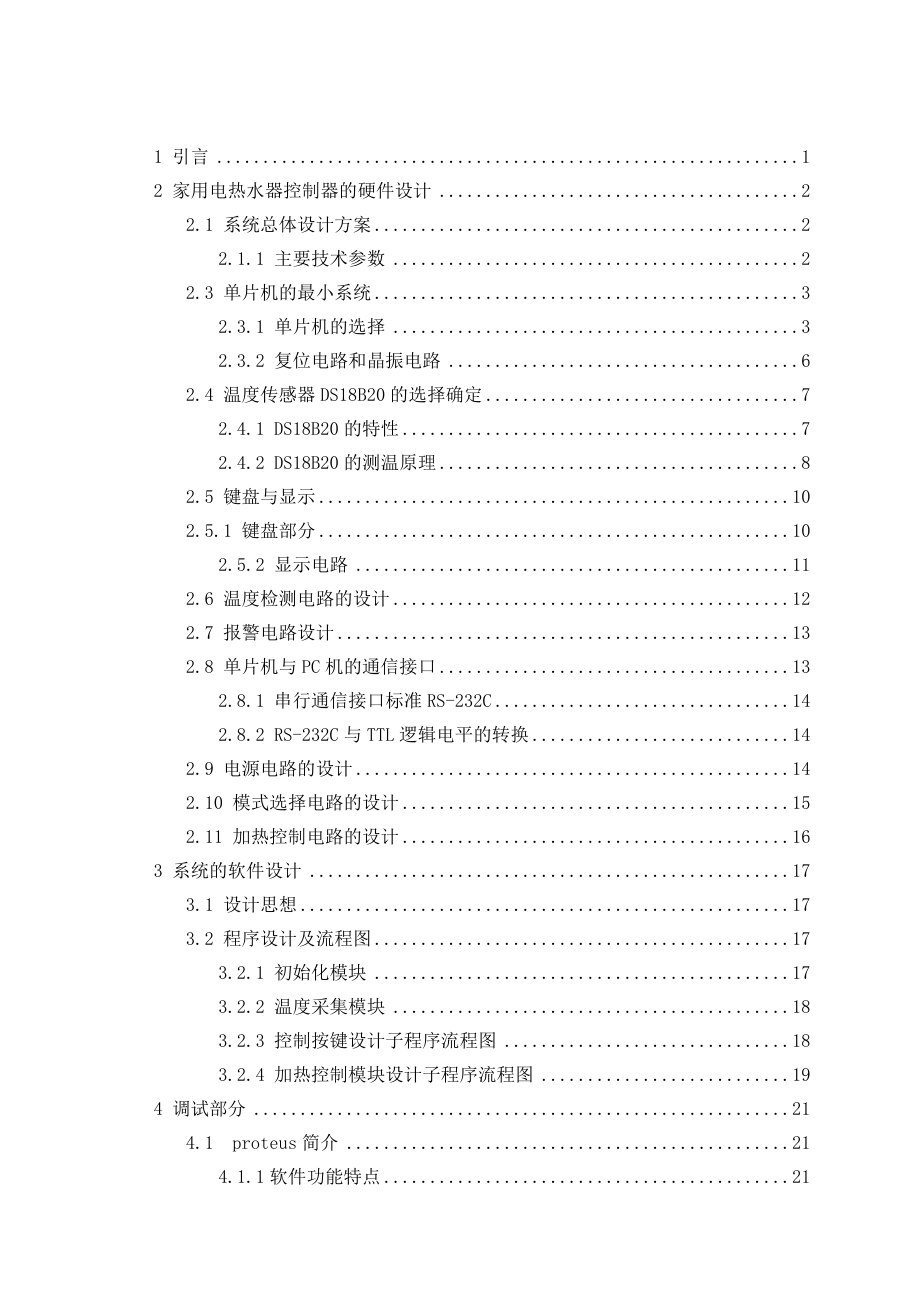 毕业设计基于单片机的家用热水器控制器设计.doc_第3页