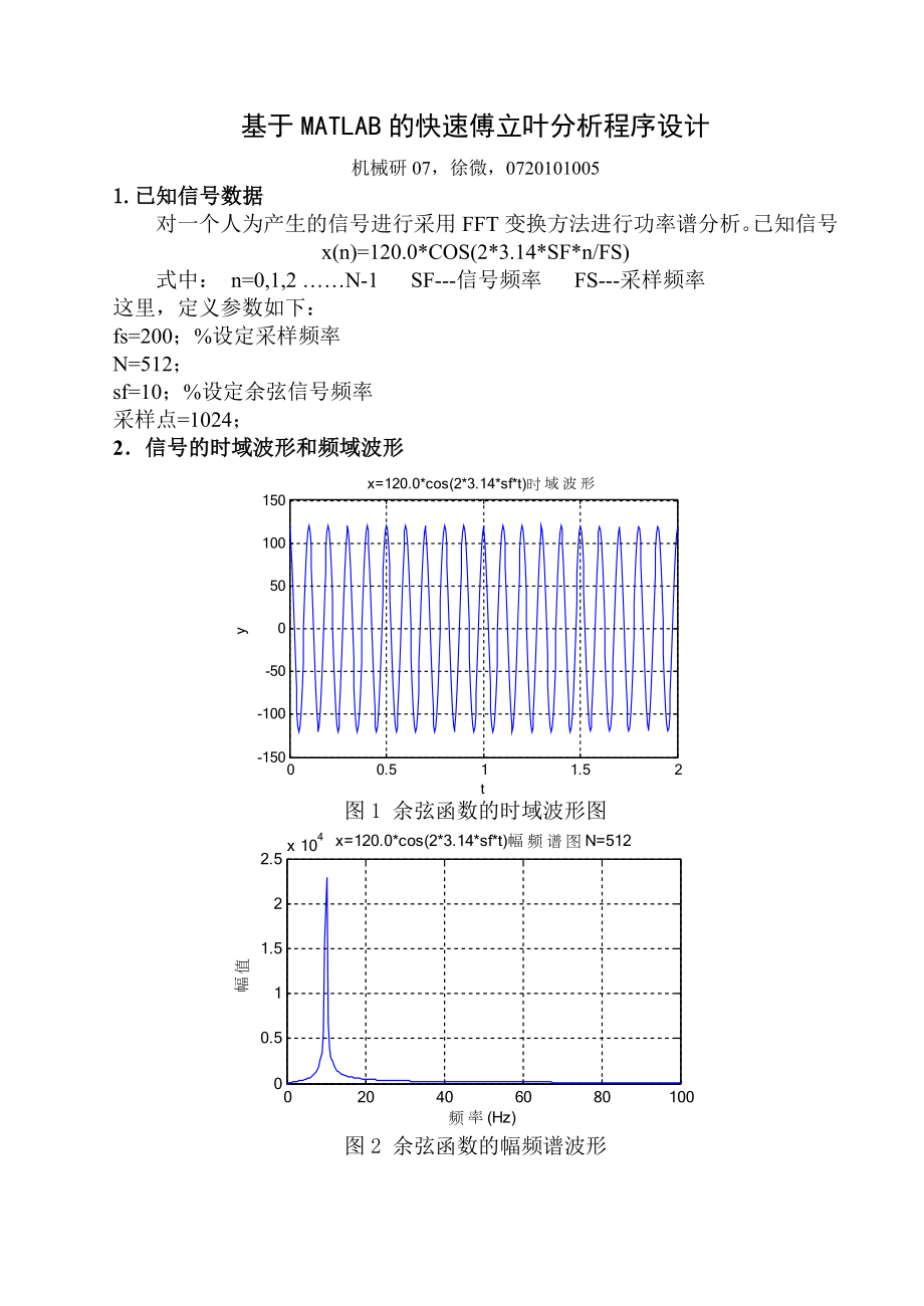 课程设计（论文）基于MATLAB的快速傅立叶分析程序设计.doc_第1页