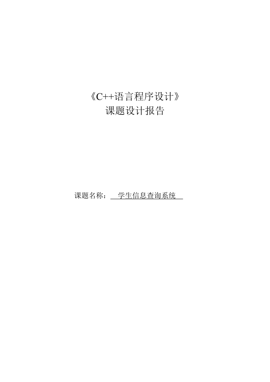 课程设计报告学生信息查询系统.doc_第1页