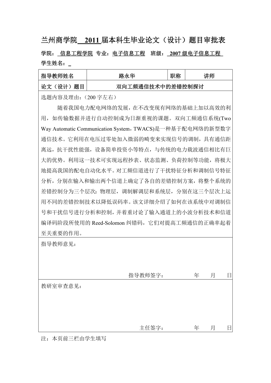 毕业设计（论文）开题报告双向工频通信技术中的差错控制探讨.doc_第1页