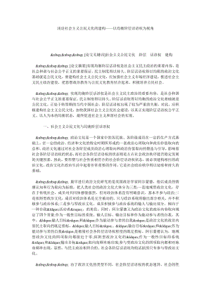 浅论社会主义公民文化的建构——以均衡阶层话语权为视角.doc