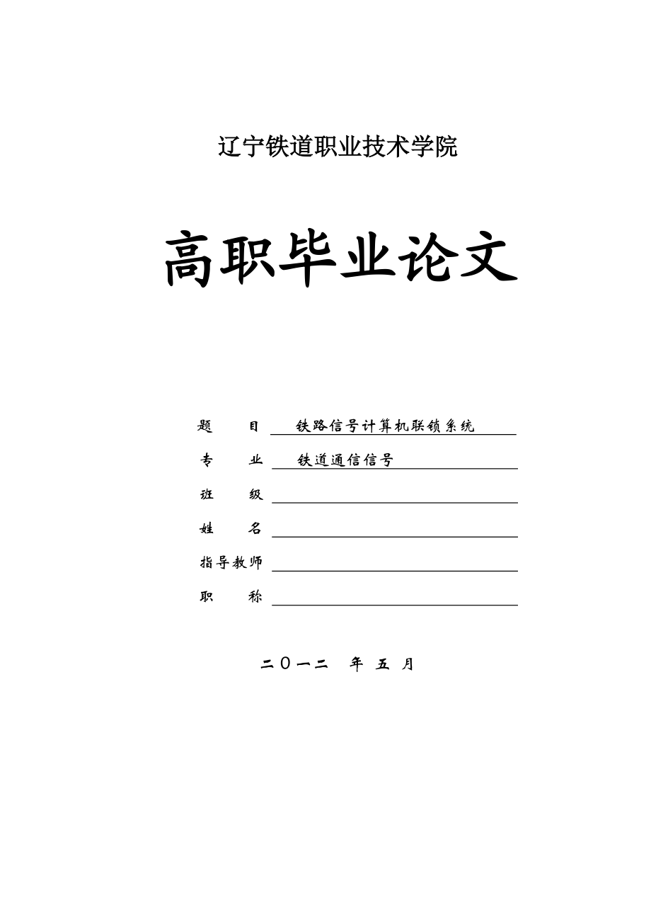 毕业设计（论文）铁路信号计算机联锁系统.doc_第1页