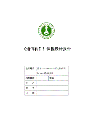 通信软件课程设计报告基于SystemView的正交幅度调制16QAM仿真实验.doc