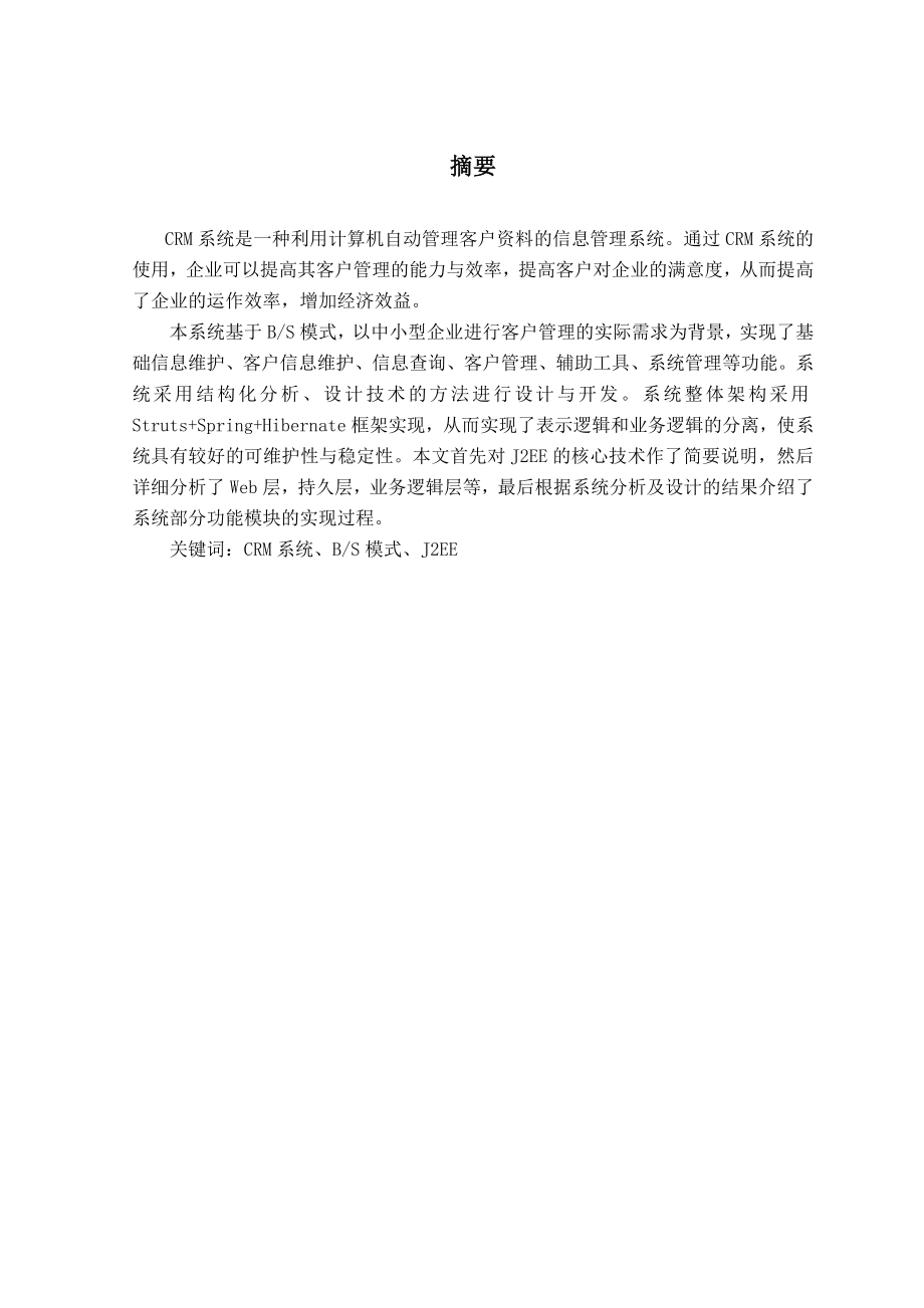 毕业设计（论文）基于BS架构的crm系统的设计与实现.doc_第2页