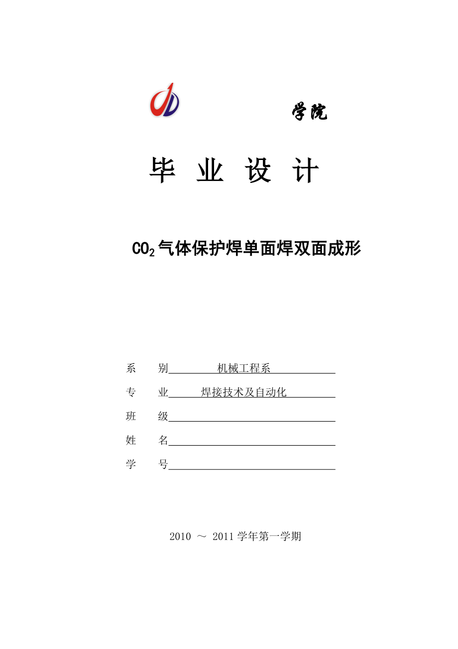 毕业设计（论文）CO2气体保护焊单面焊双面成形.doc_第1页