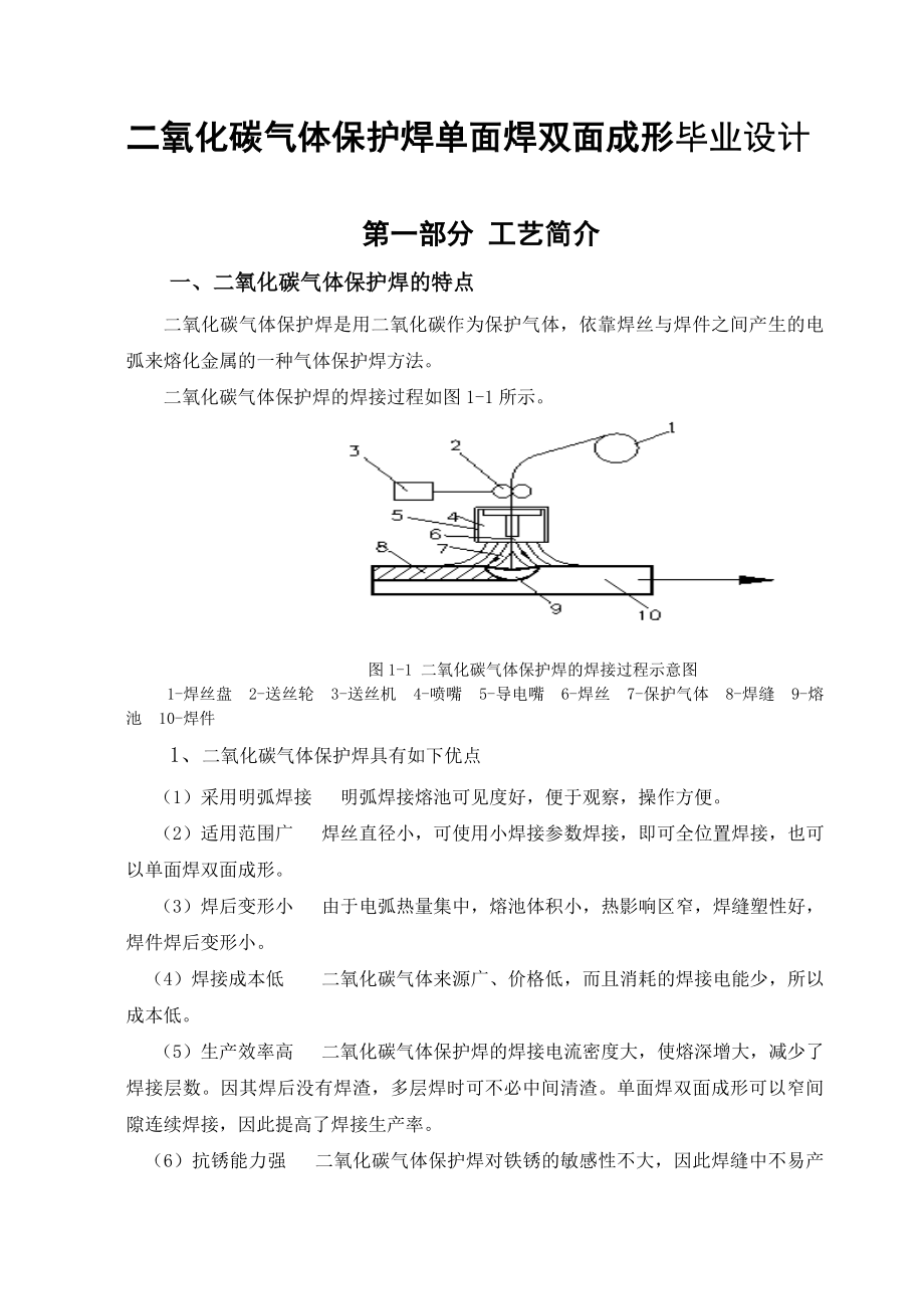 毕业设计（论文）CO2气体保护焊单面焊双面成形.doc_第3页