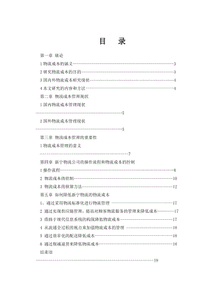 毕业设计（论文）新宁物流成本的研究.doc