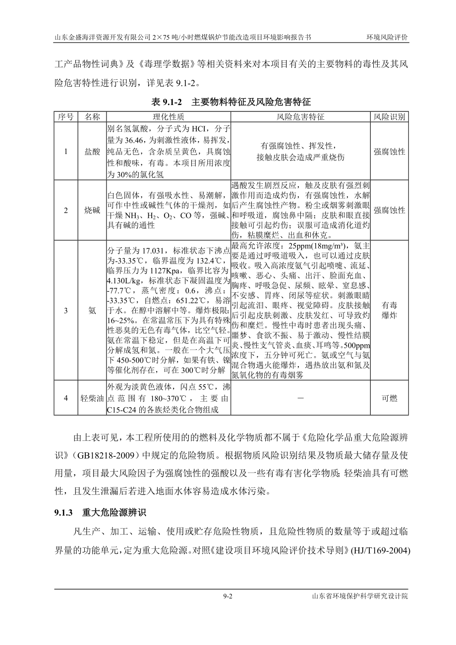 环境影响评价报告全本公示简介：09 环境风险评价wan.doc_第2页