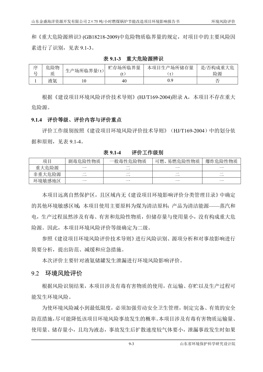 环境影响评价报告全本公示简介：09 环境风险评价wan.doc_第3页