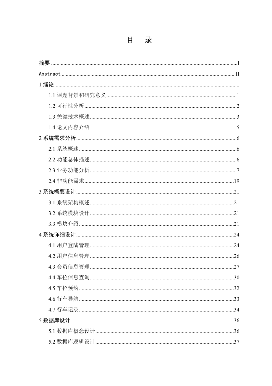 毕业论文基于Android的智能车库管理系统的设计与实现25943.doc_第2页