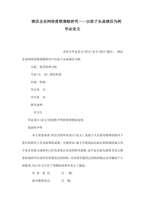 酒店企业网络营销策略研究——以桔子水晶酒店为例毕业论文（可编辑）.doc