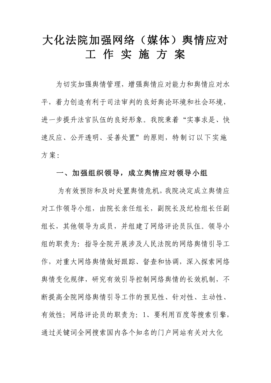 大化法院加强网络(媒体)舆情应对工 作 实 施 方 案.doc_第1页