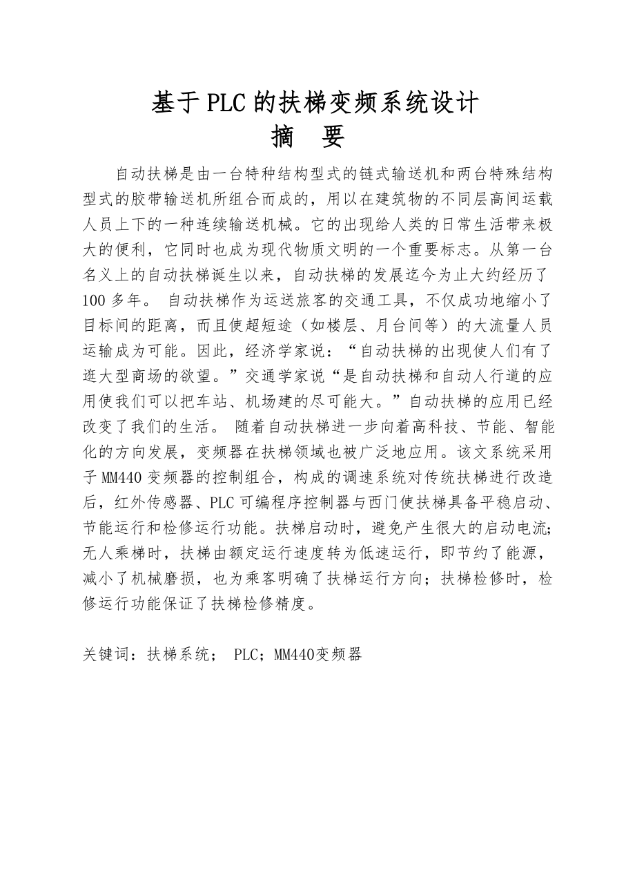 毕业设计（论文）基于PLC的扶梯变频系统设计 .doc_第1页