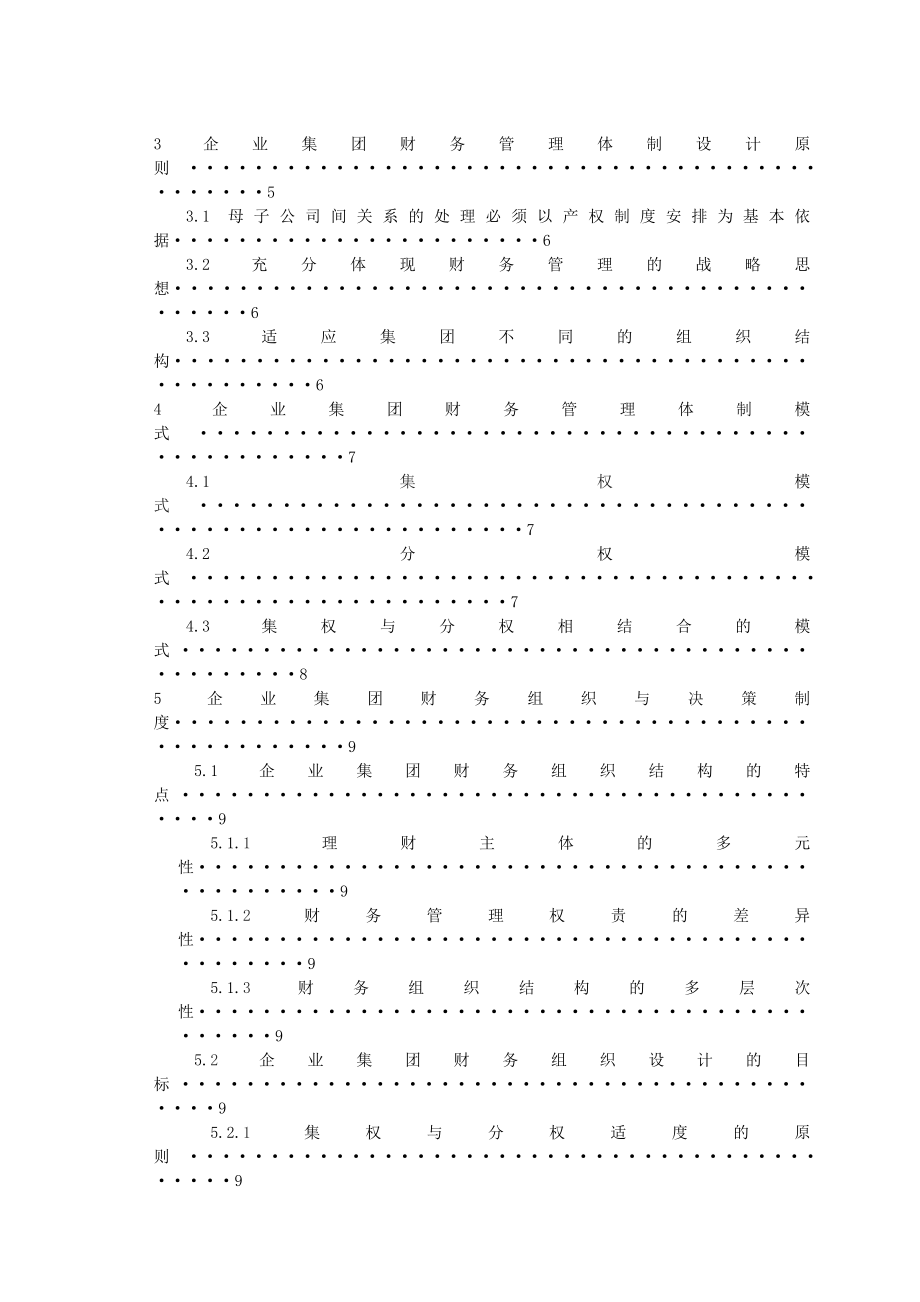 毕业设计（论文）企业集团财务管理体制研究.doc_第3页