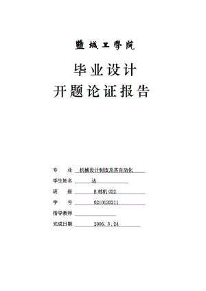 毕业设计（论文）开题报告YQP36预加水盘式成球机设计.doc