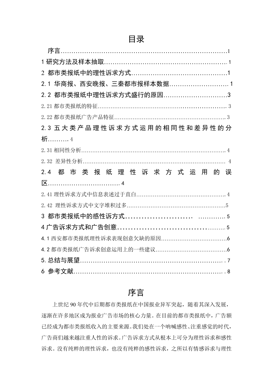 西安地区都市类报纸广告诉求方式研究毕业论文.doc_第3页